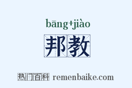 邦教是什么意思的图片